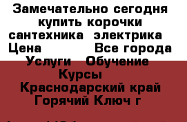 Замечательно сегодня купить корочки сантехника, электрика › Цена ­ 2 000 - Все города Услуги » Обучение. Курсы   . Краснодарский край,Горячий Ключ г.